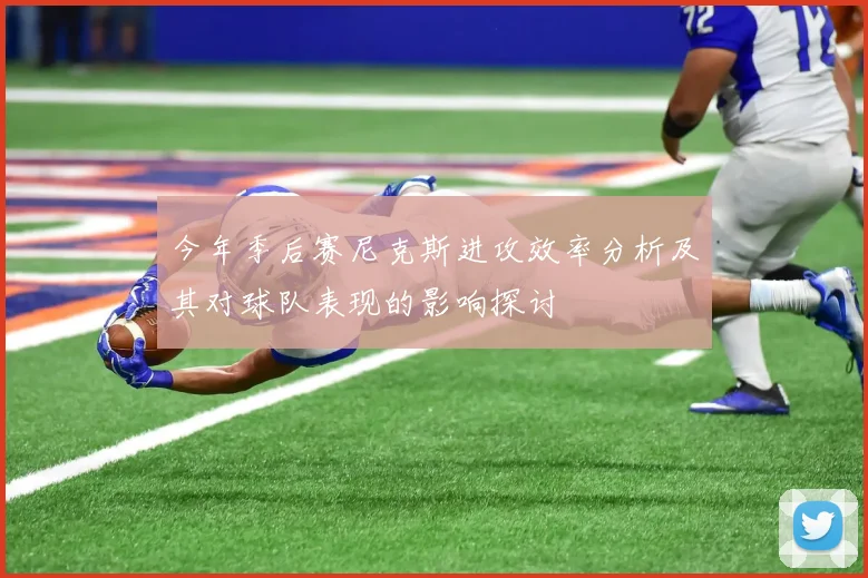 今年季后赛尼克斯进攻效率分析及其对球队表现的影响探讨