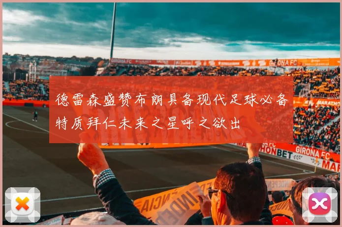 德雷森盛赞布朗具备现代足球必备特质拜仁未来之星呼之欲出