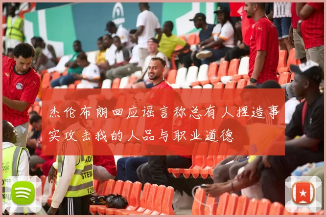 杰伦布朗回应谣言称总有人捏造事实攻击我的人品与职业道德