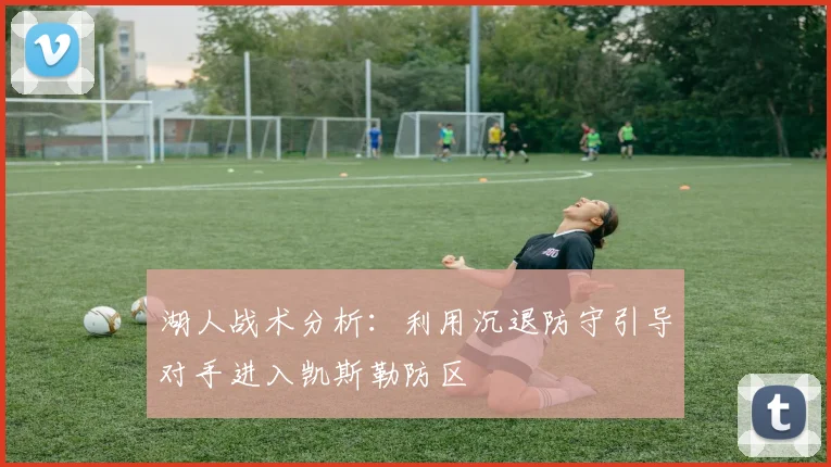 湖人战术分析：利用沉退防守引导对手进入凯斯勒防区