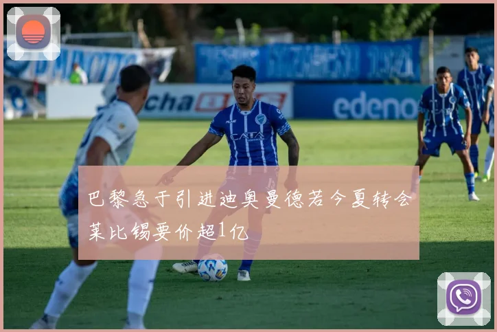 巴黎急于引进迪奥曼德若今夏转会莱比锡要价超1亿