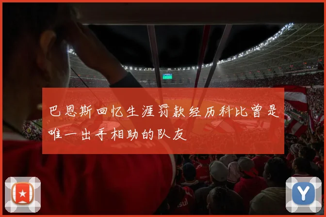 巴恩斯回忆生涯罚款经历科比曾是唯一出手相助的队友