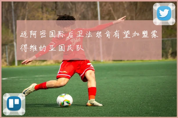 迈阿密国际后卫法尔肯有望加盟蒙得维的亚国民队