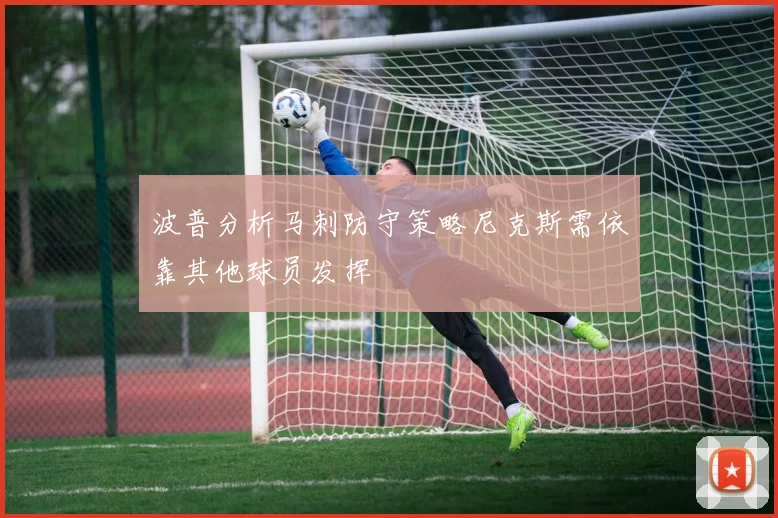 波普分析马刺防守策略尼克斯需依靠其他球员发挥