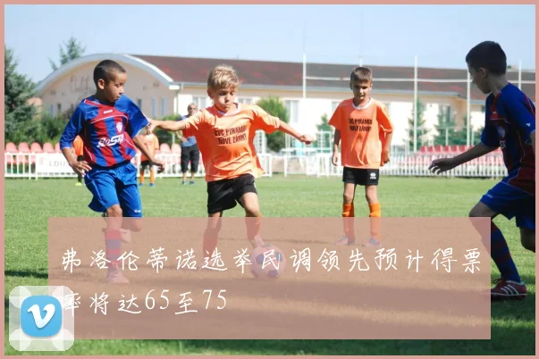 弗洛伦蒂诺选举民调领先预计得票率将达65至75