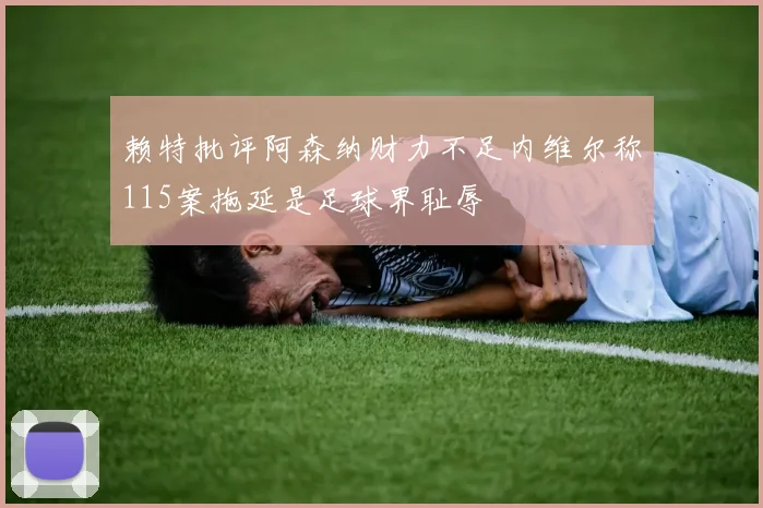 赖特批评阿森纳财力不足内维尔称115案拖延是足球界耻辱